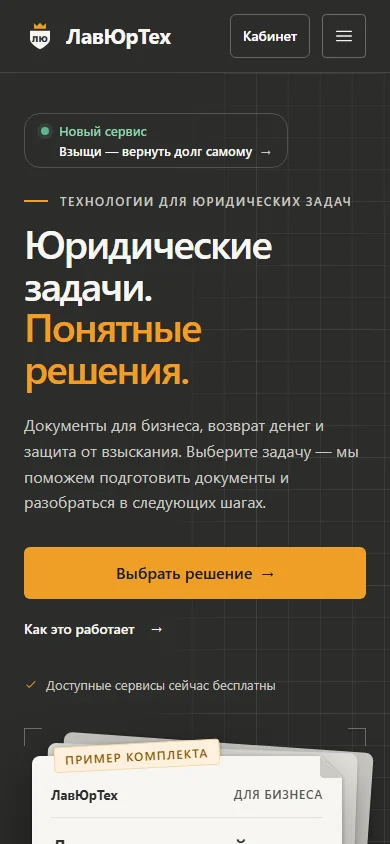 Главная lawjurtech.ru на телефоне: первый экран и вход в документы