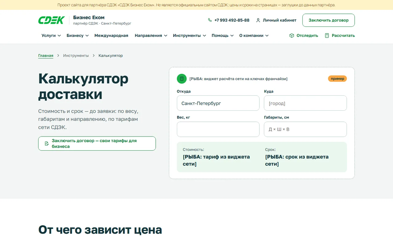 Страница «Калькулятор доставки» на стенде: поля «откуда», «куда», вес и габариты