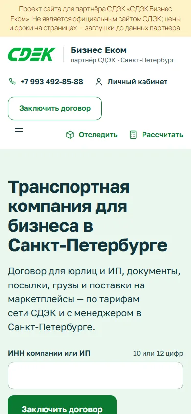 Главная сайта партнёра «СДЭК Бизнес Еком» на телефоне