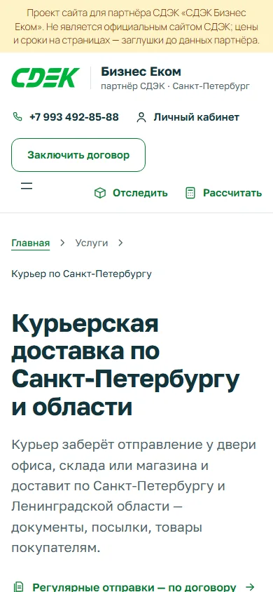 Страница курьерской доставки по Санкт-Петербургу на телефоне