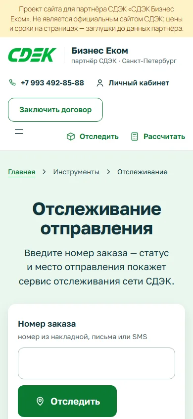 Страница «Отслеживание отправления» на телефоне: поле номера заказа и кнопка